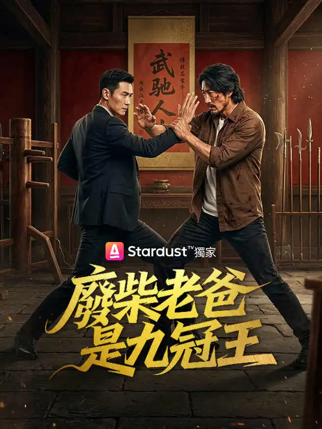 廢柴老爸是九冠王 short drama poster
