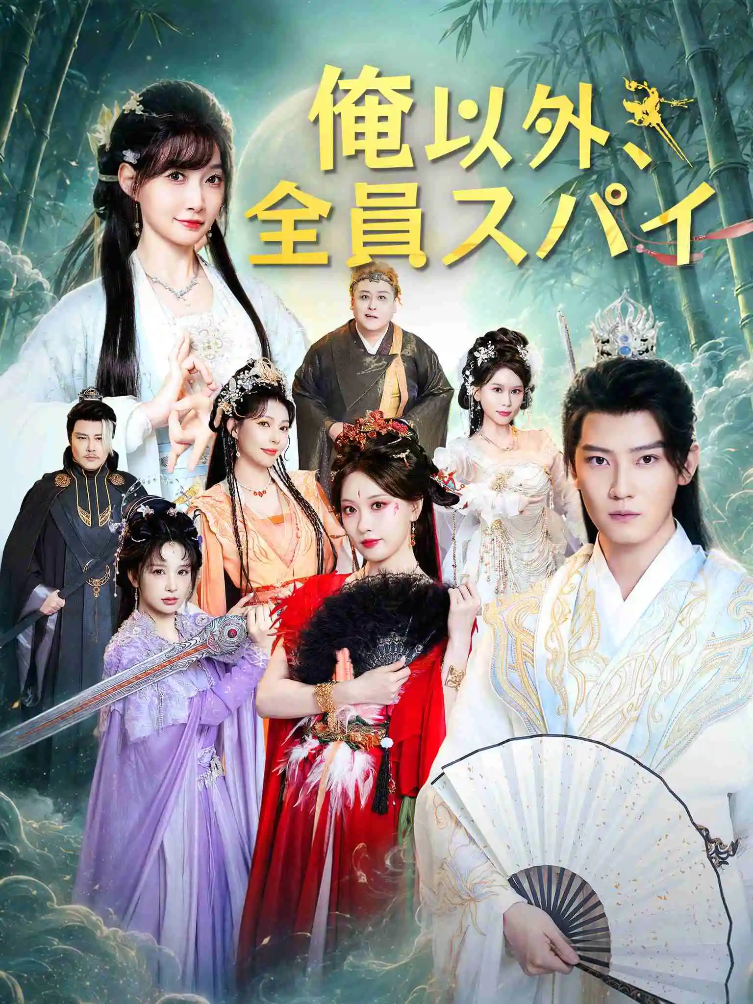 宗门里除了我都是卧底 short drama poster