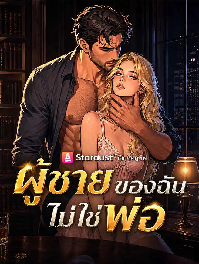 ผู้ชายของฉันไม่ใช่พ่อ short drama poster