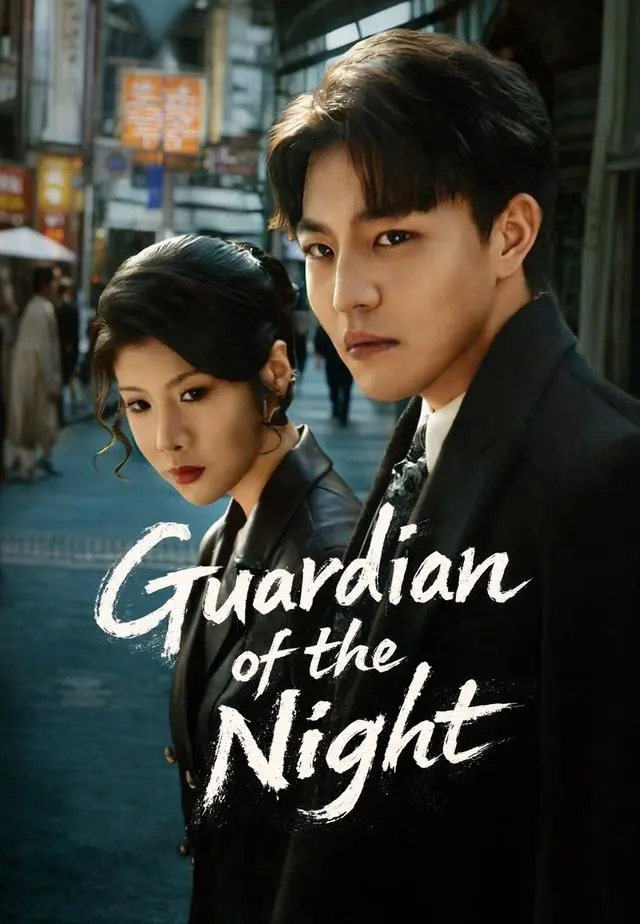 Guardian of the Night short drama poster