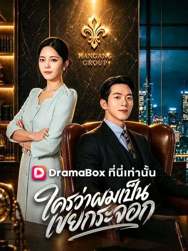 ใครว่าผมเป็นเขยกระจอก(พากย์ไทย) short drama poster