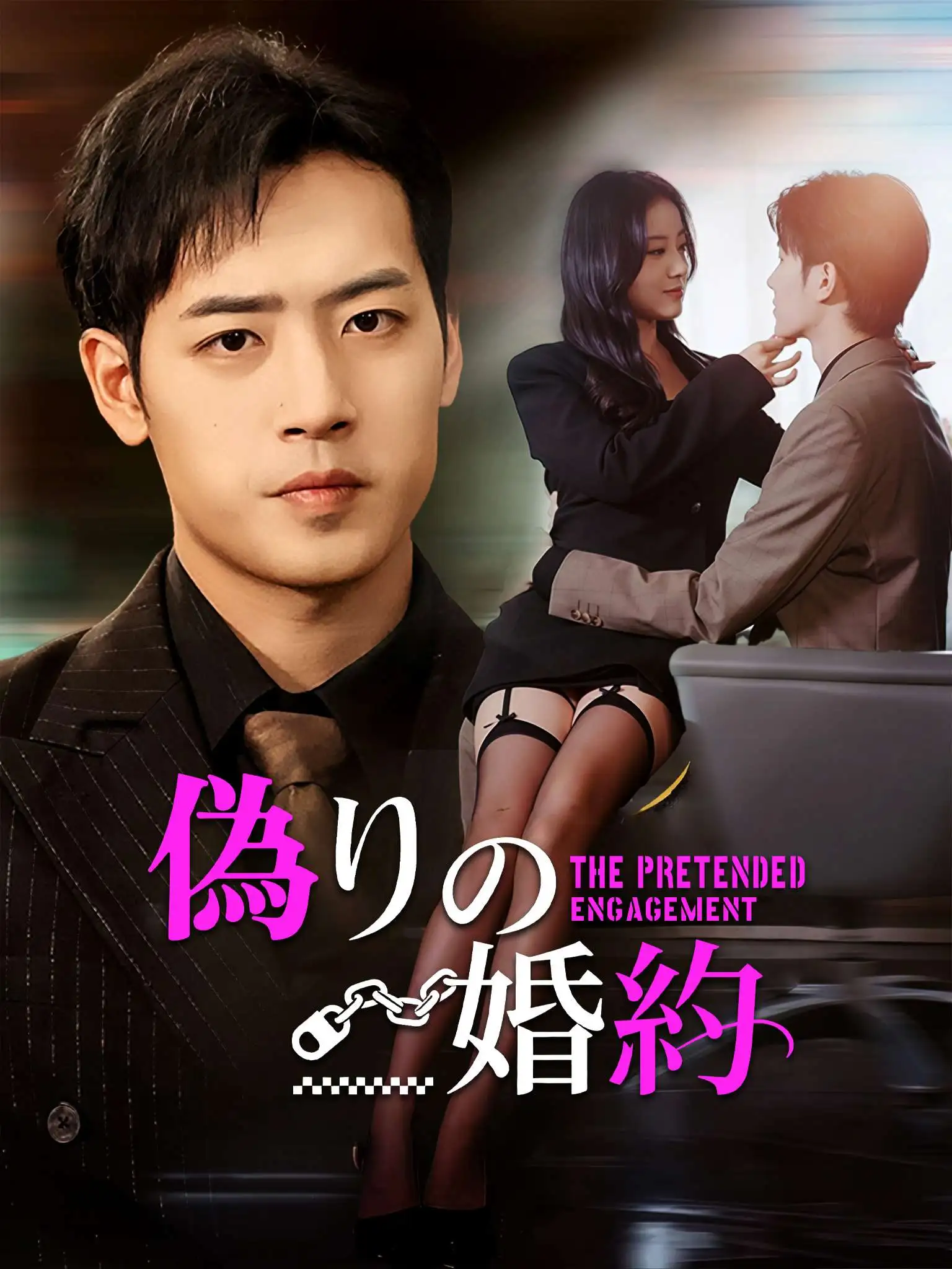 年少错许平生愿 short drama poster