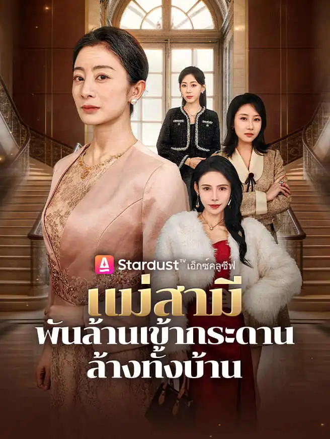 แม่สามีพันล้านเข้ากระดาน ล้างทั้งบ้าน short drama poster