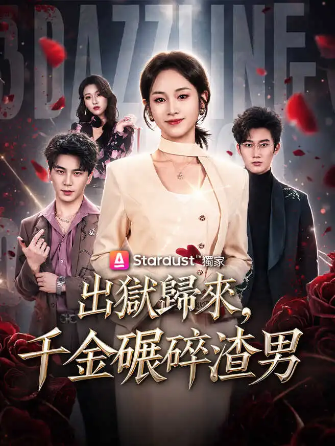 出獄歸來，千金碾碎渣男 short drama poster