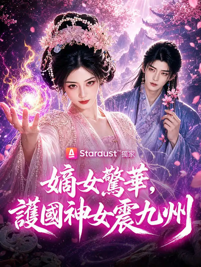 嫡女驚華，護國神女震九州 short drama poster