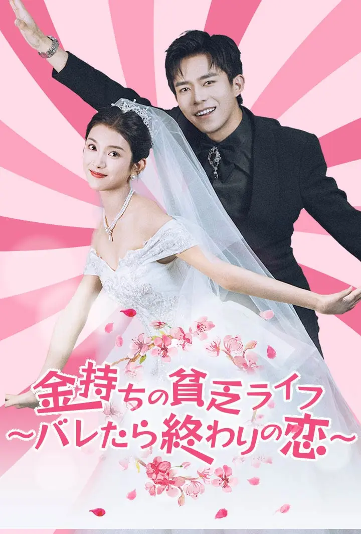 金持ちの貧乏ライフ〜バレたら終わりの恋〜 short drama poster