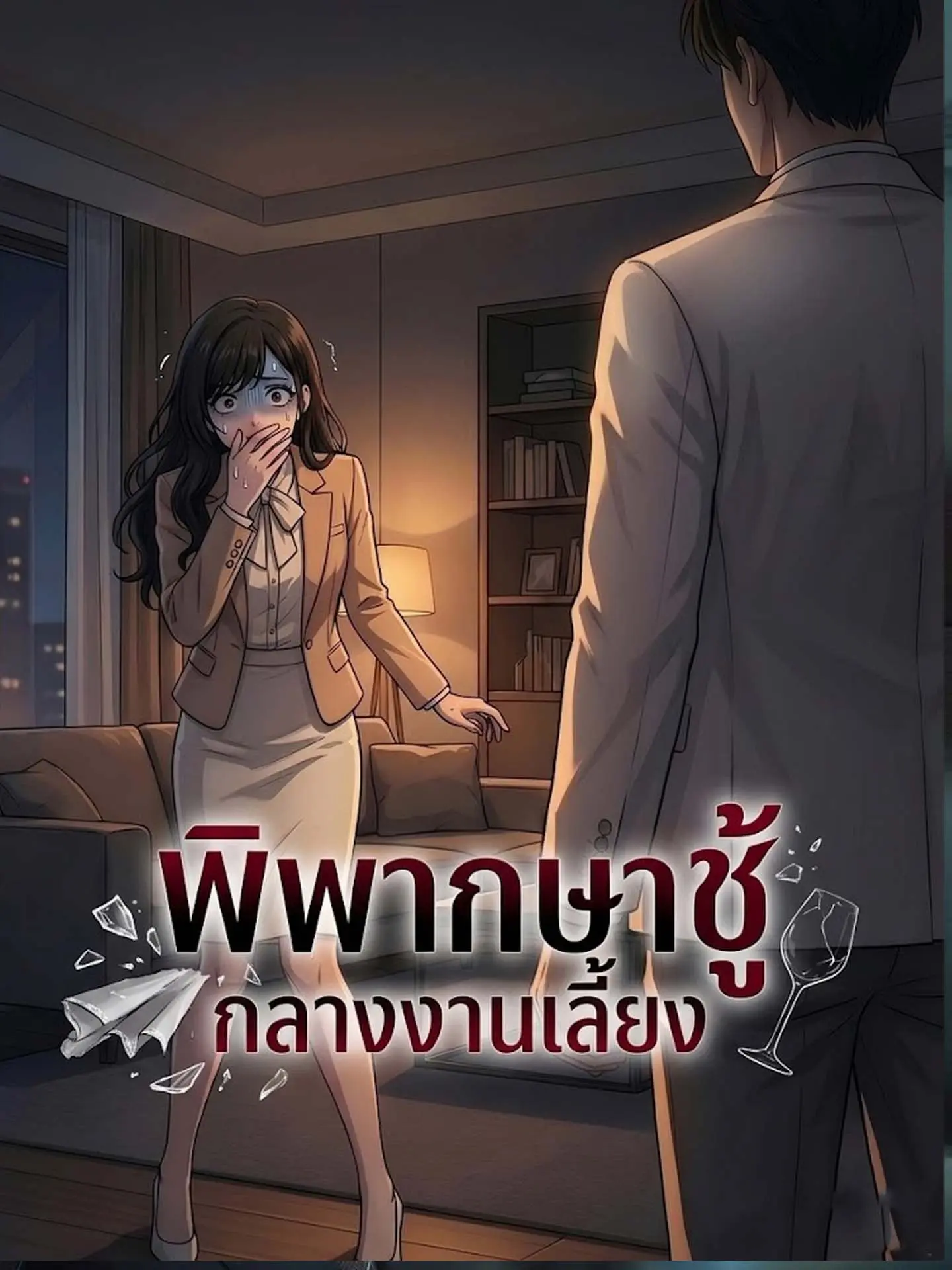 [พากย์เสียง] พิพากษาชู้กลางงานเลี้ยง short drama poster