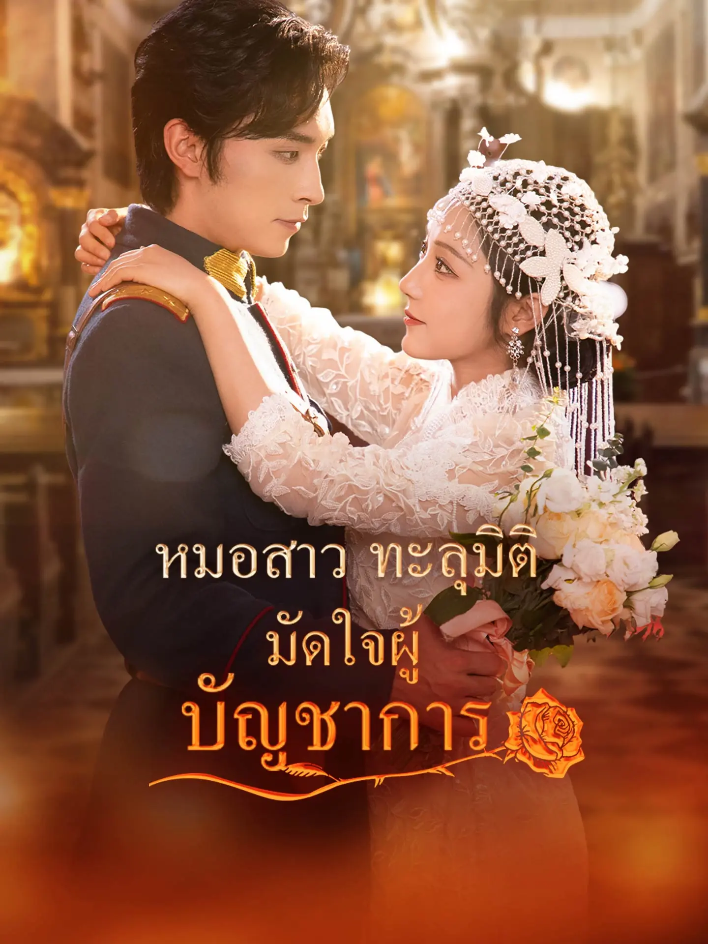 หมอสาวทะลุมิติ มัดใจผู้บัญชาการ short drama poster