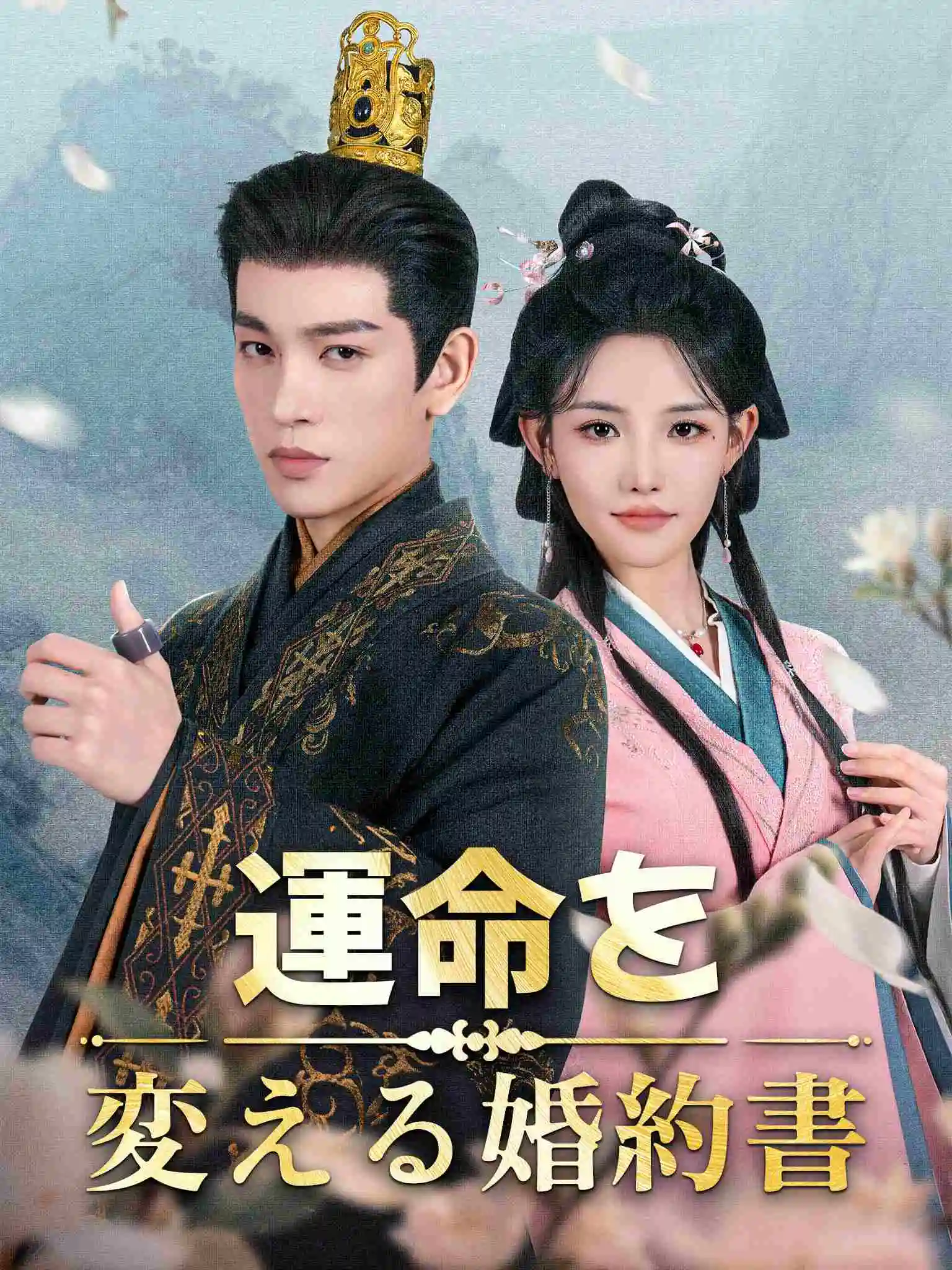 一纸婚书定良缘 short drama poster