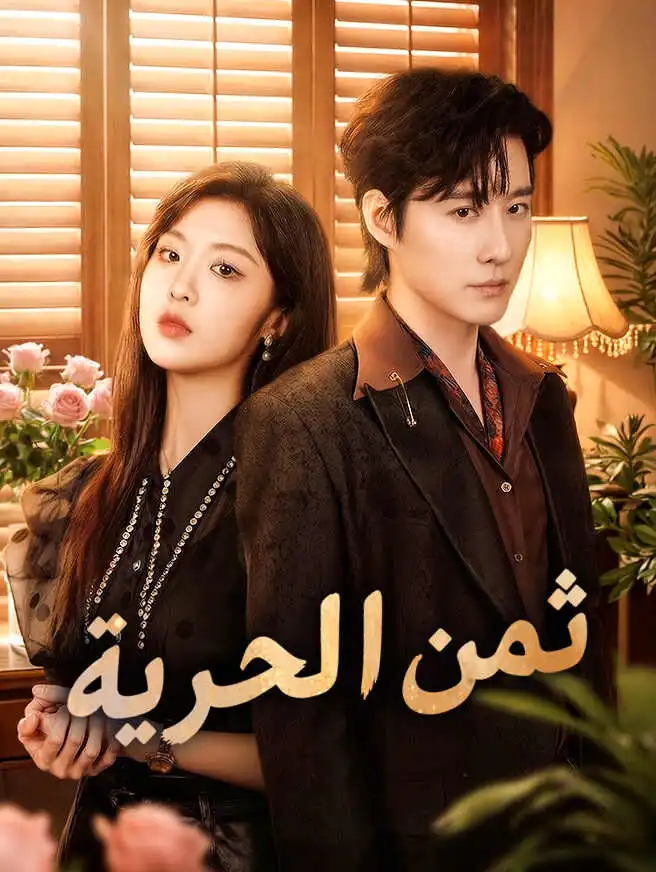 ثمن الحرية short drama poster