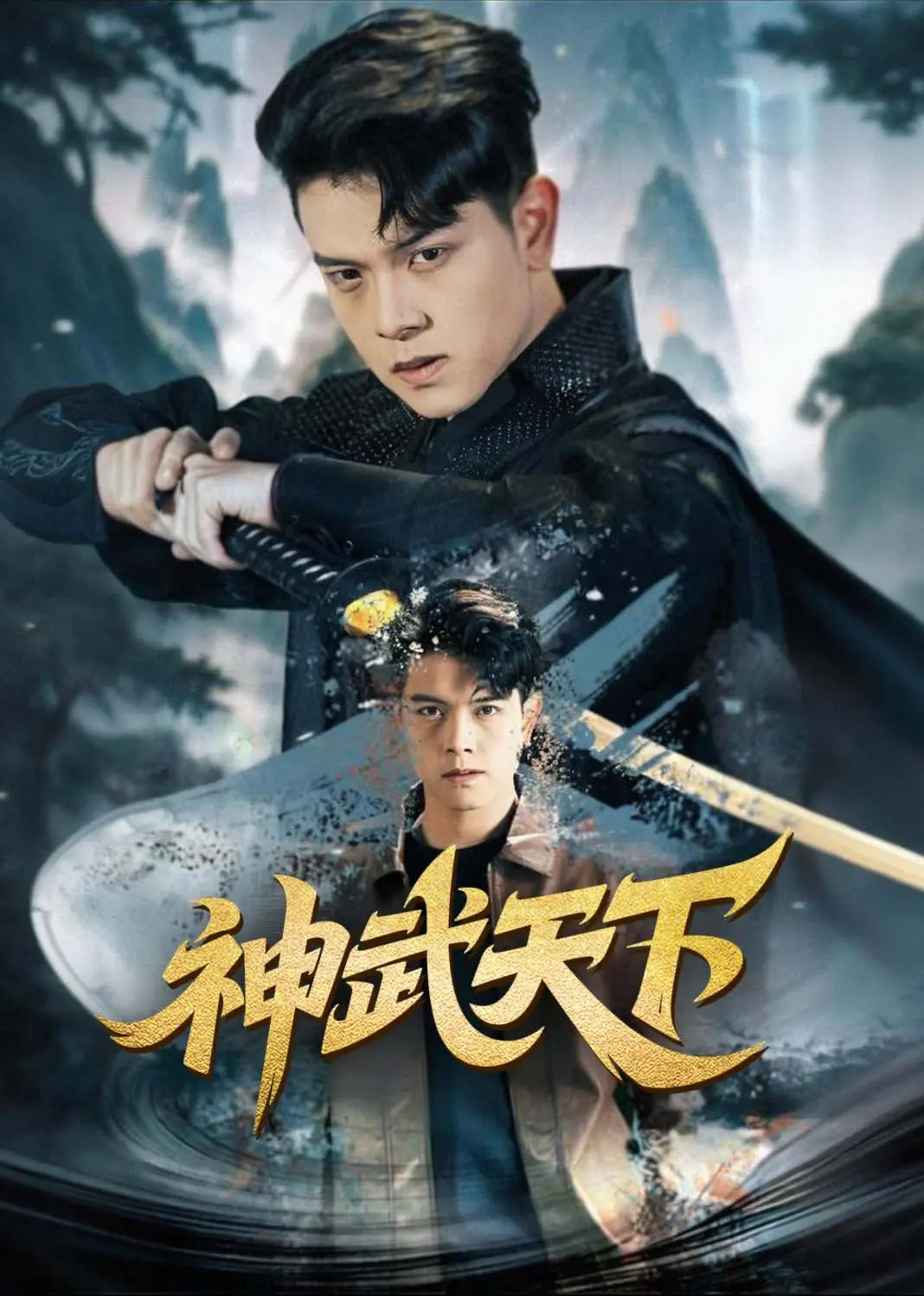 武神天下 short drama poster