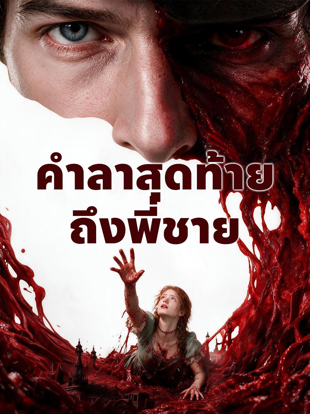 คำลาสุดท้ายถึงพี่ชาย short drama poster