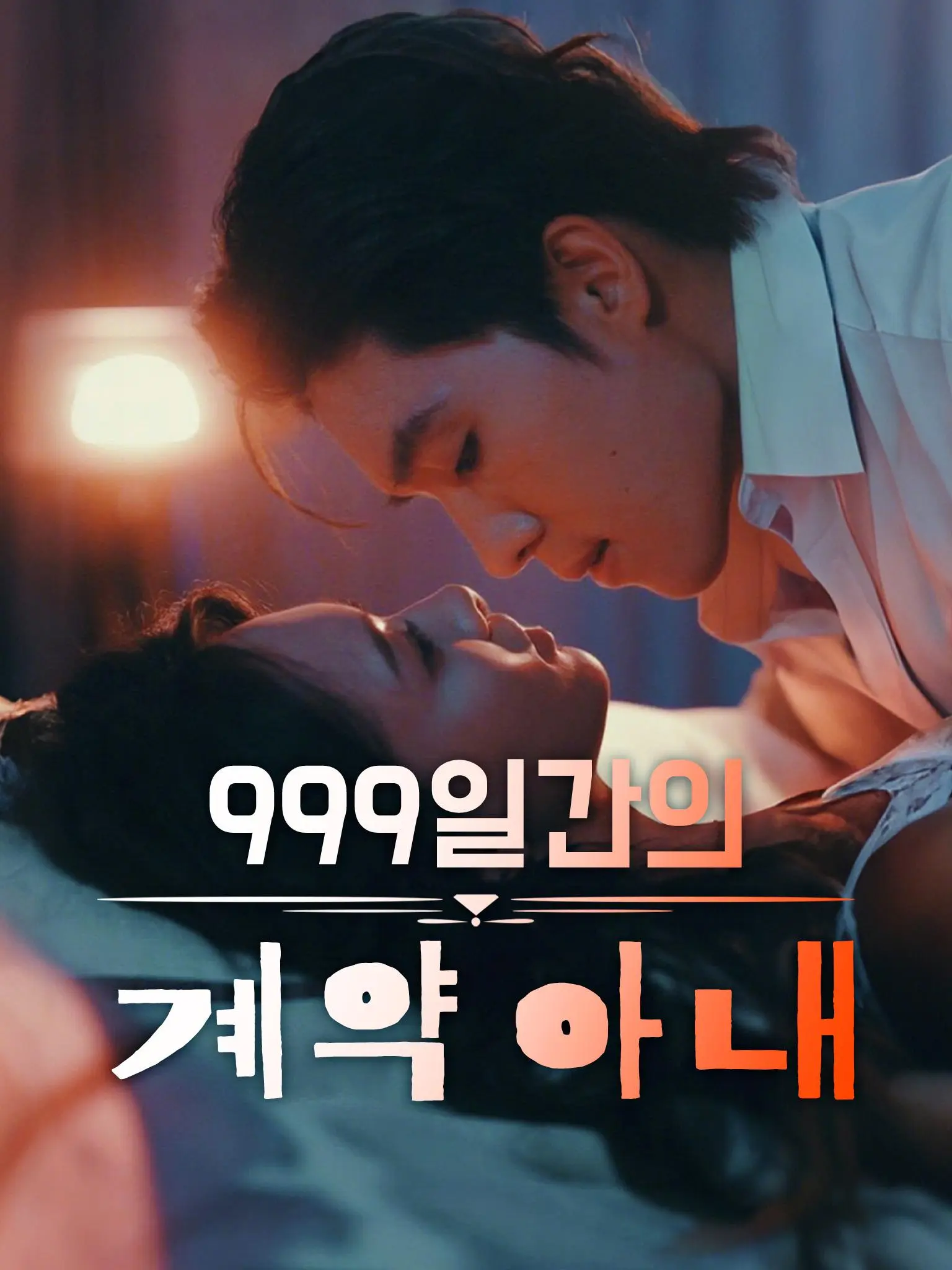 妻约999天 short drama poster