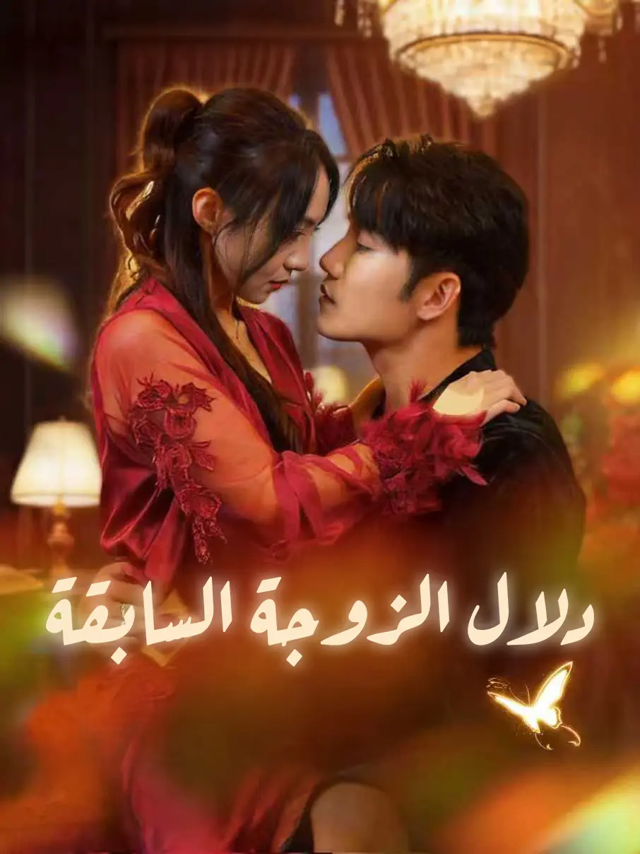 دلال الزوجة السابقة short drama poster