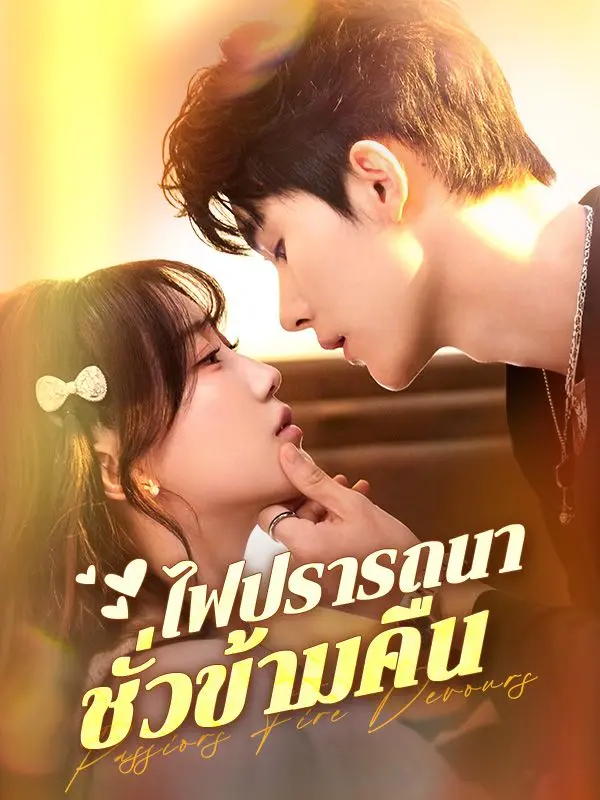 ไฟปรารถนาชั่วข้ามคืน(พากย์ไทย) short drama poster