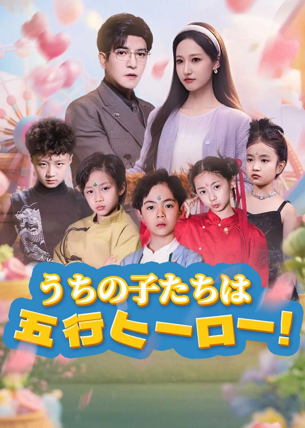 萌宝总动员 short drama poster