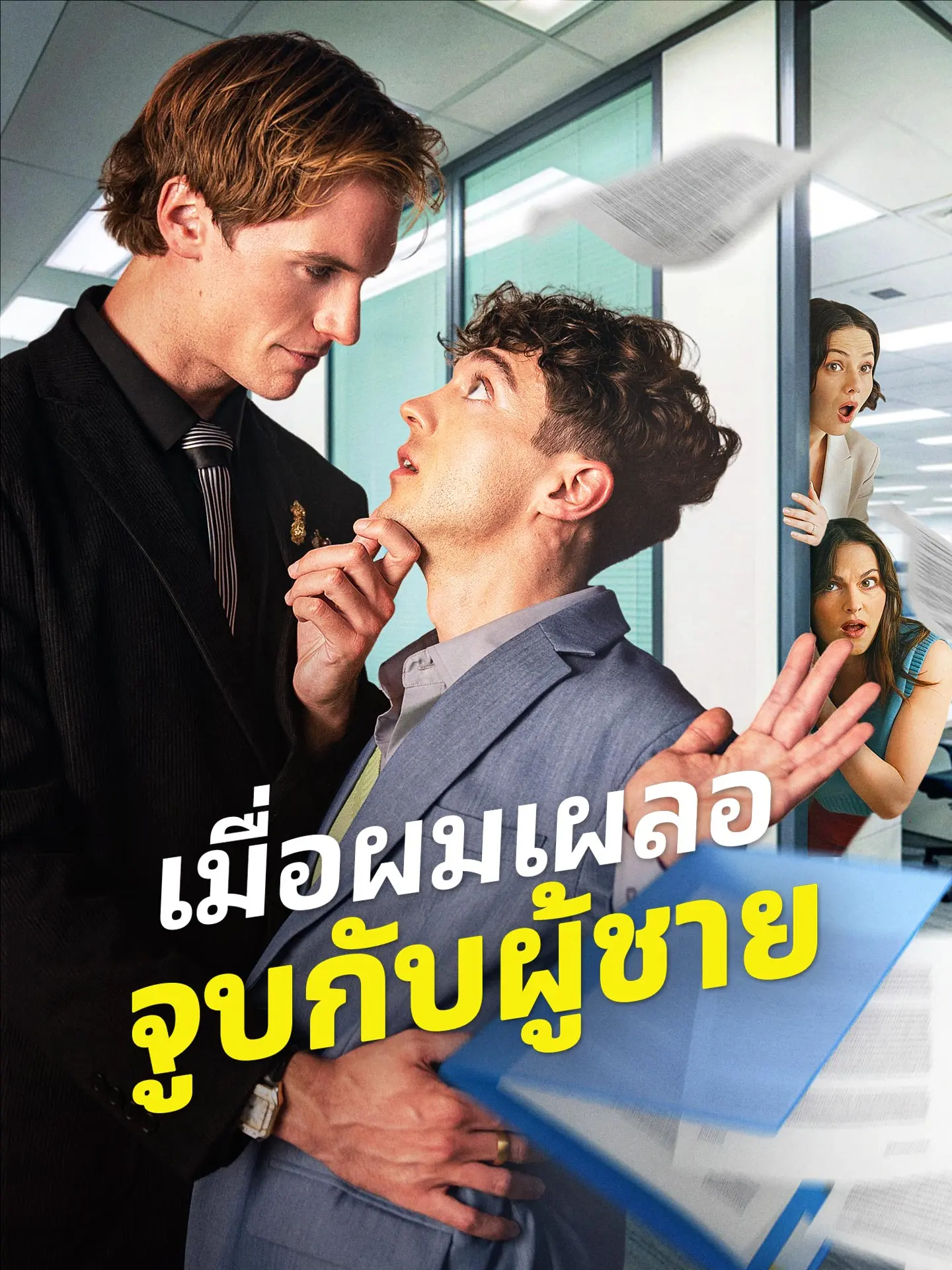 เมื่อผมเผลอจูบกับผู้ชาย short drama poster