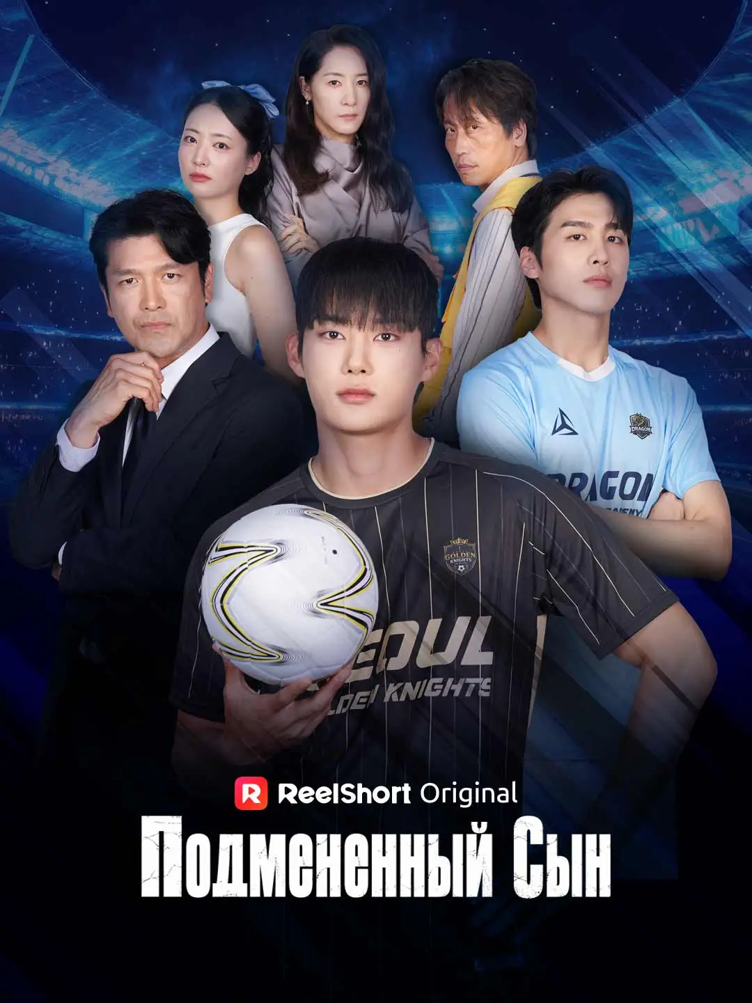 Подмененный Cын short drama poster