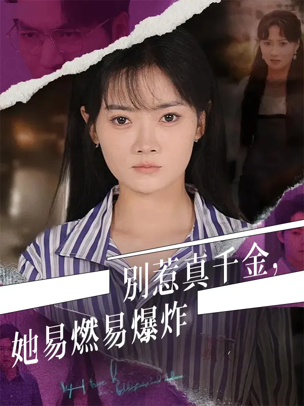 別惹真千金，她易燃易爆炸 short drama poster