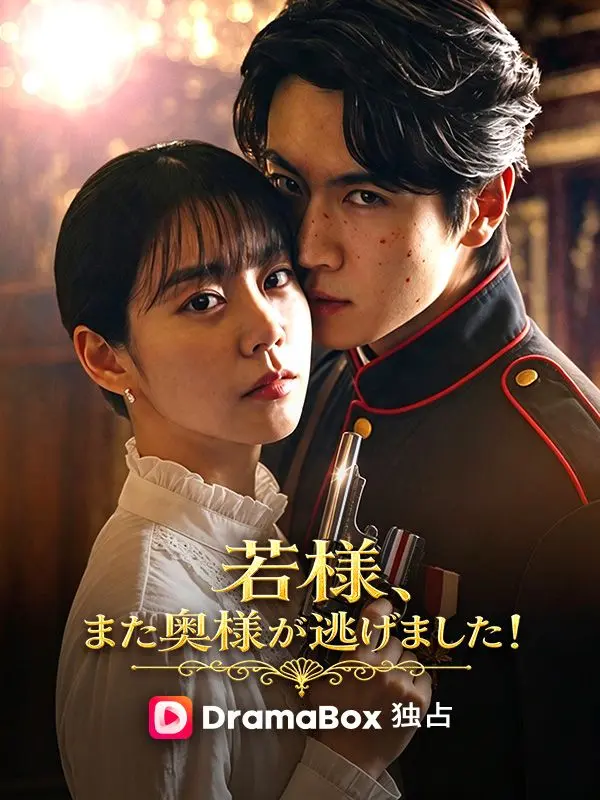 若様、また奥様が逃げました！ short drama poster