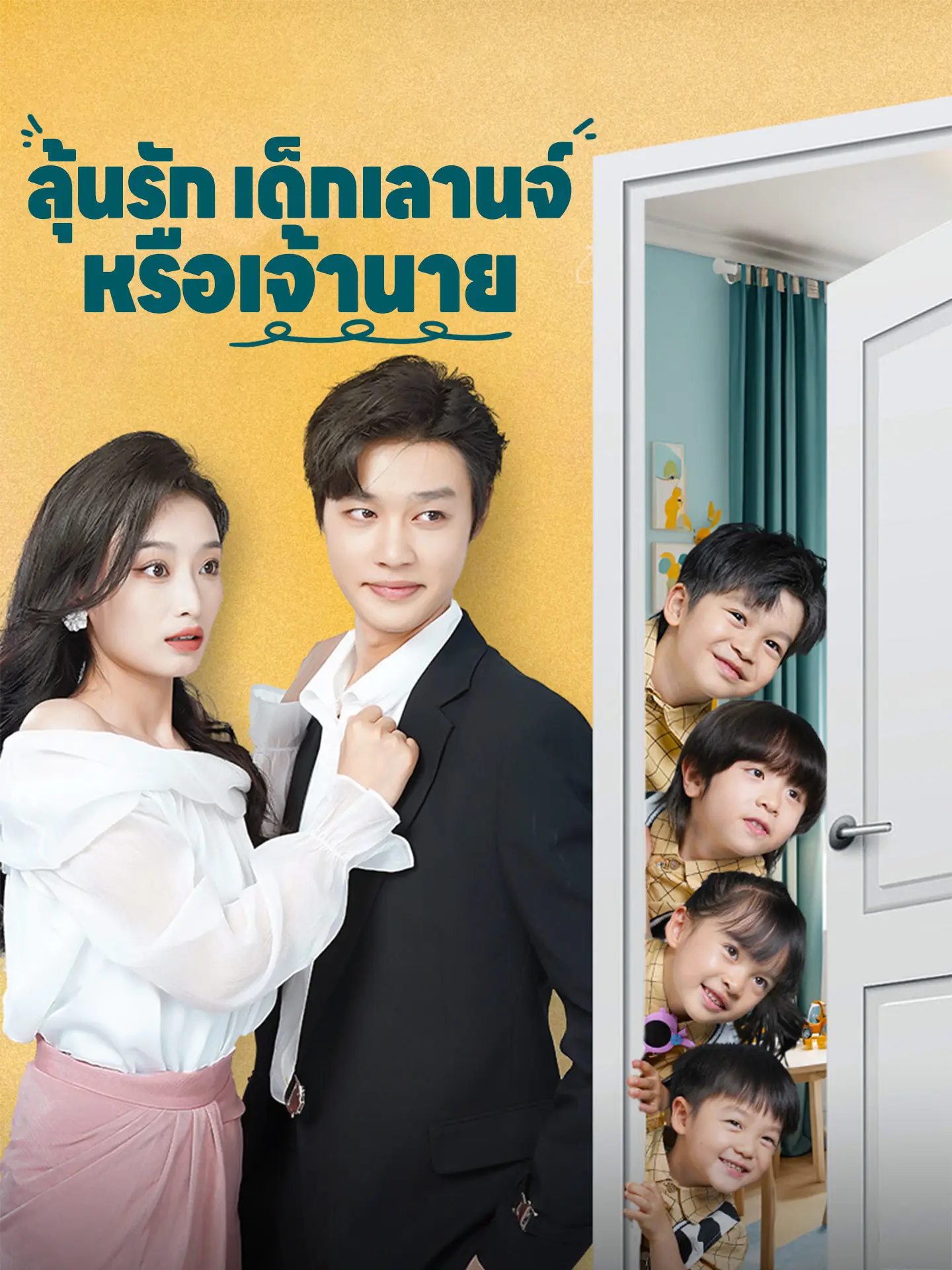 ลุ้นรักเด็กเลานจ์หรือเจ้านาย short drama poster