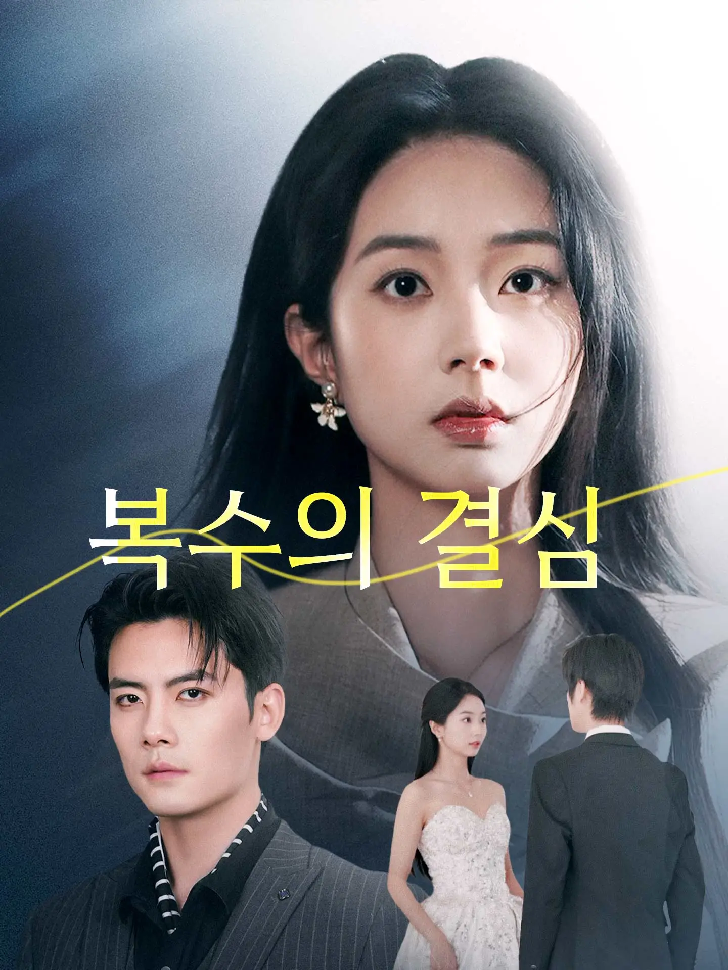복수의 결심 short drama poster