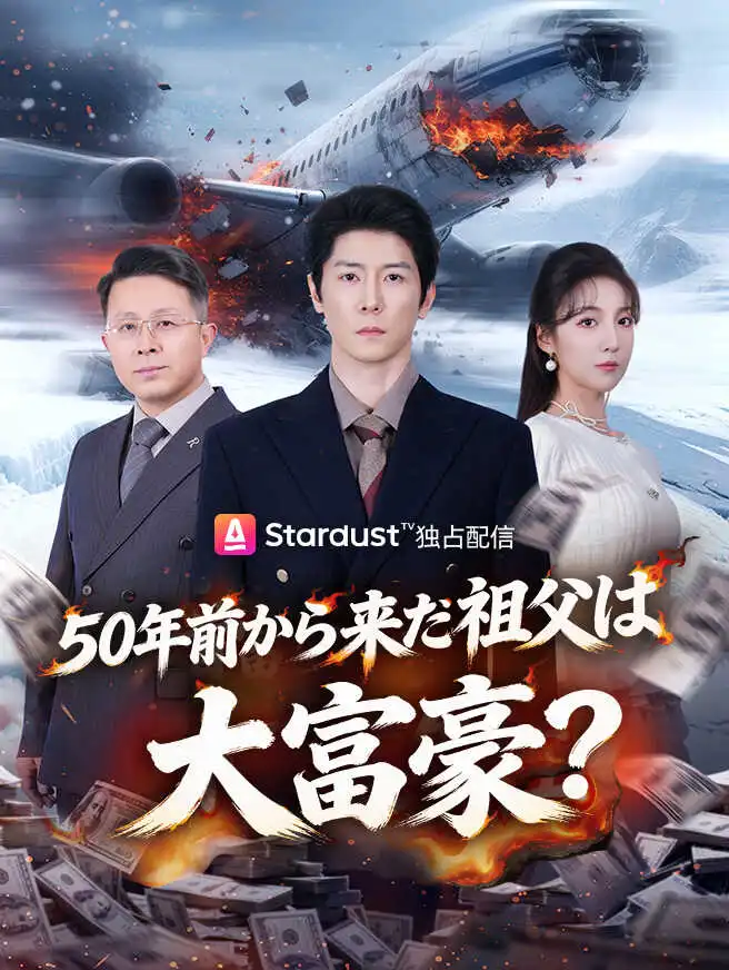 50年前から来た祖父は大富豪？ short drama poster