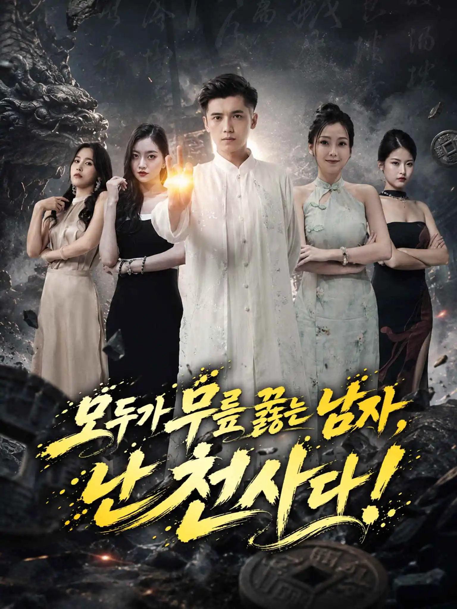 全球强者欠我赊刀债 short drama poster