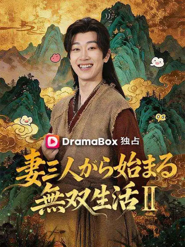 妻三人から始まる無双生活Ⅱ short drama poster