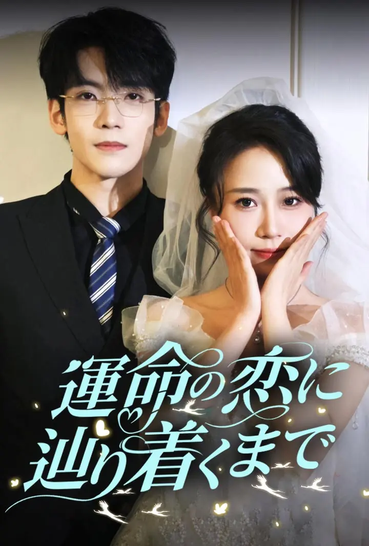 運命の恋に辿り着くまで short drama poster