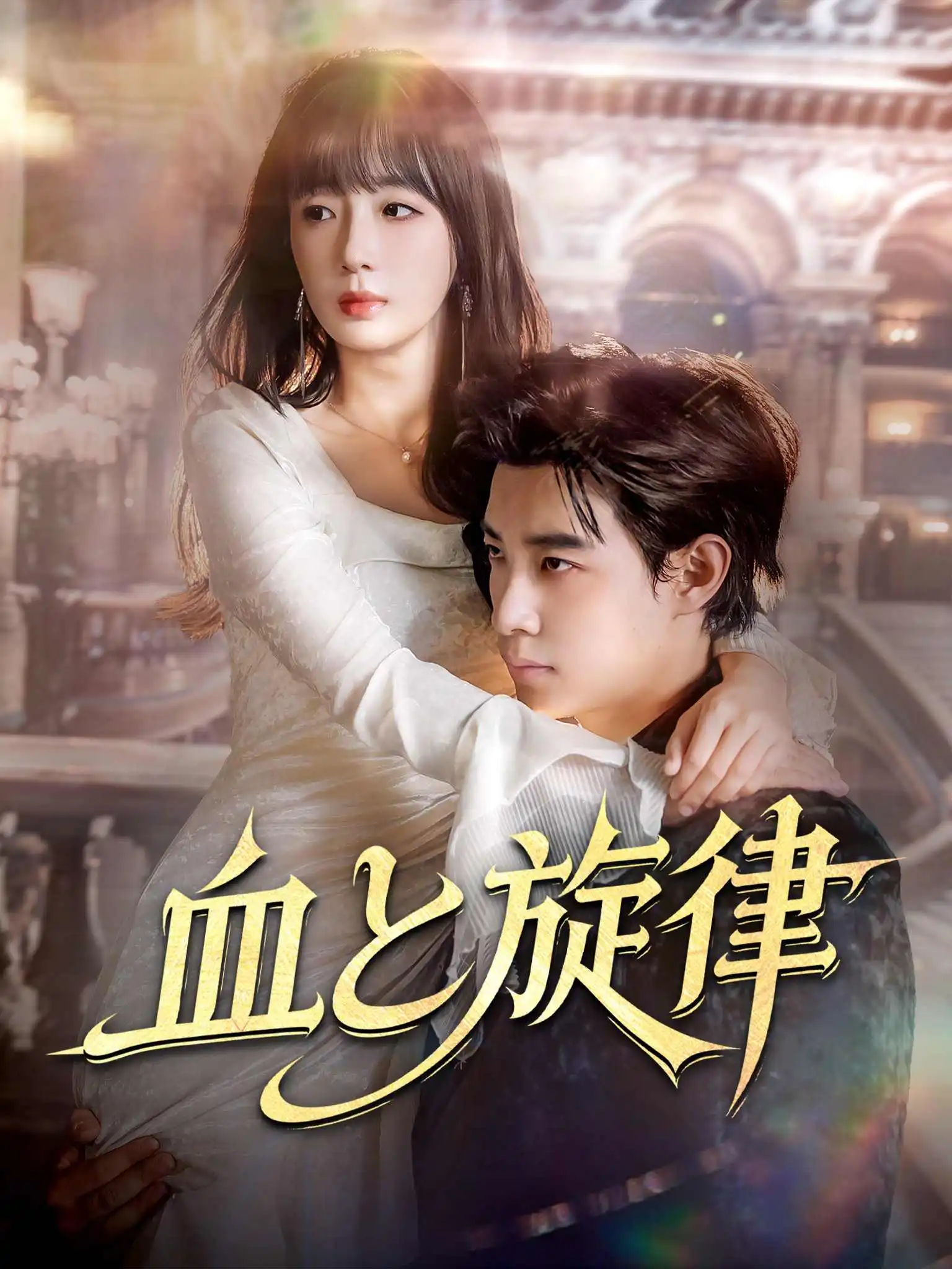 他好野 short drama poster