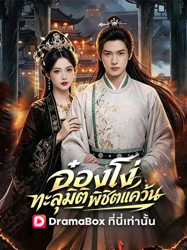 อ๋องโง่ทะลุมิติพิชิตแคว้น(พากย์ไทย) short drama poster