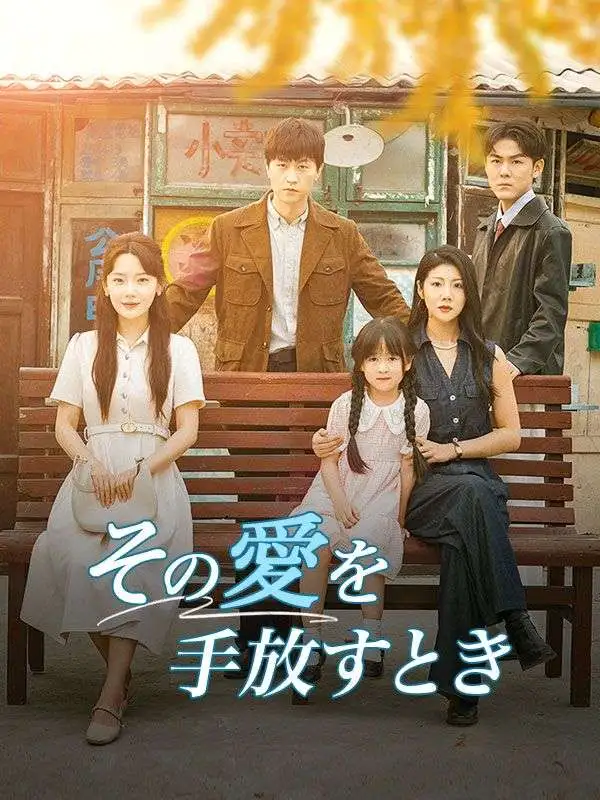 その愛を手放すとき short drama poster