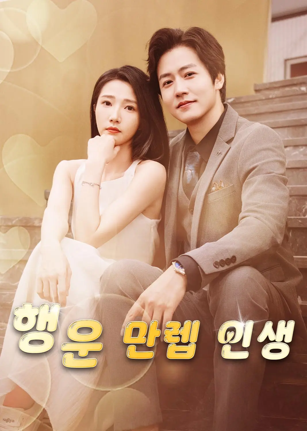 她满级锦鲤，你惹她干嘛 short drama poster