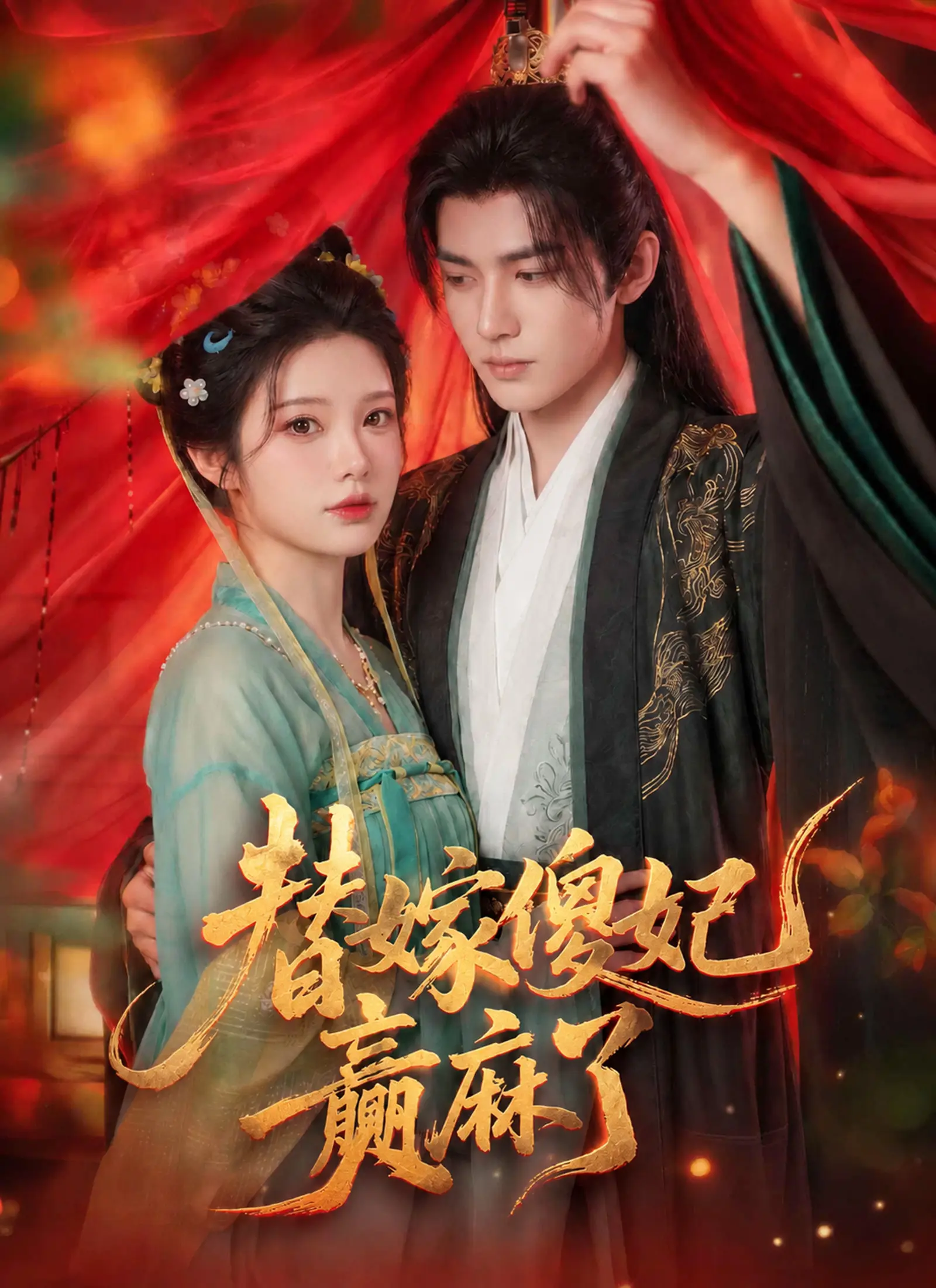 替嫁傻妃贏麻了 short drama poster