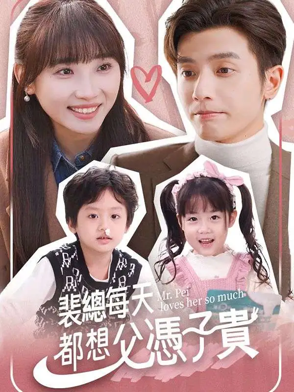 裴總每天都想父憑子貴 short drama poster