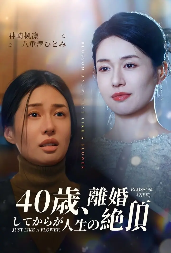 40歳、離婚してからが人生の絶頂 short drama poster