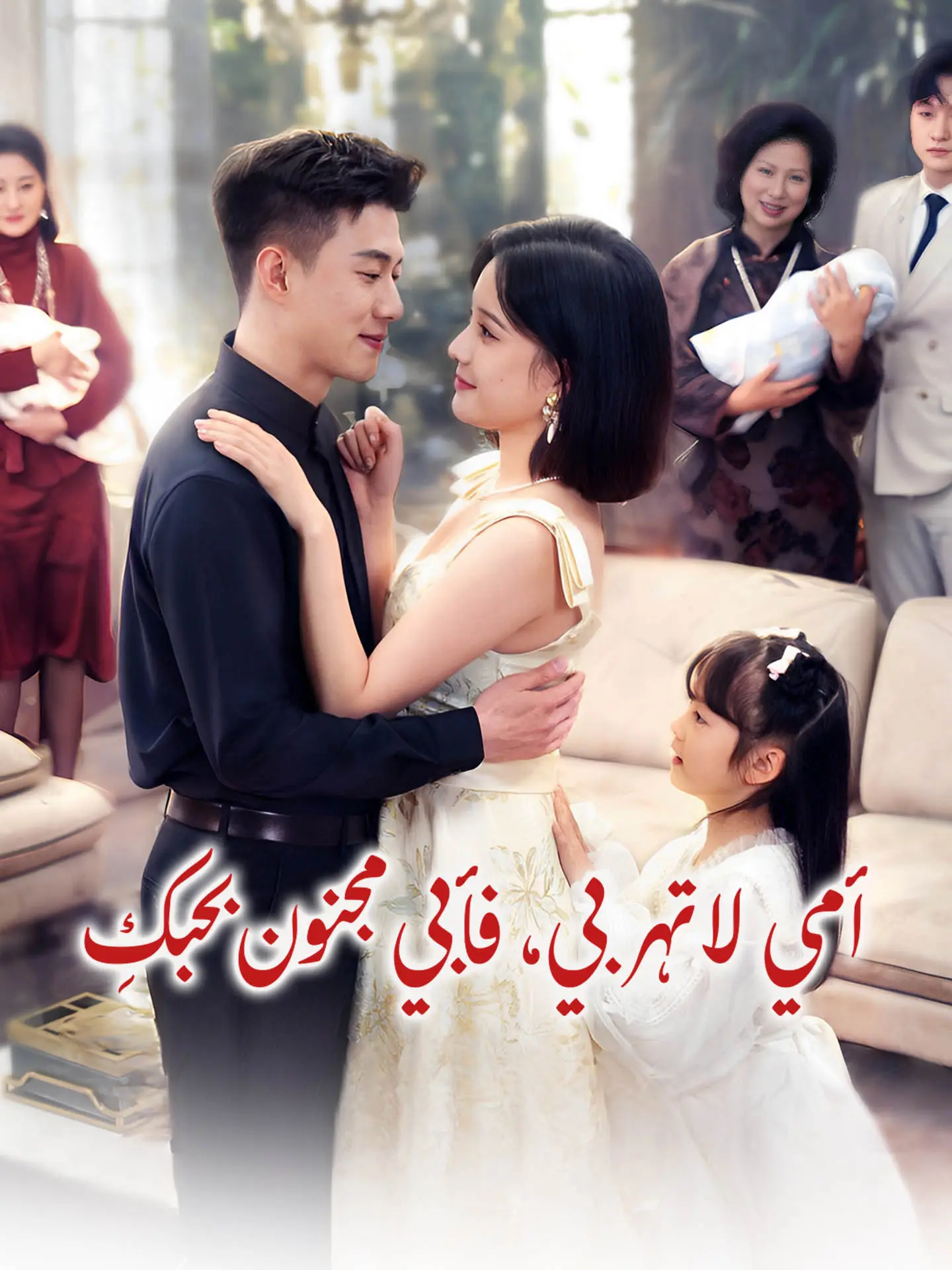 أمي لا تهربي، فأبي مجنون بحبكِ short drama poster