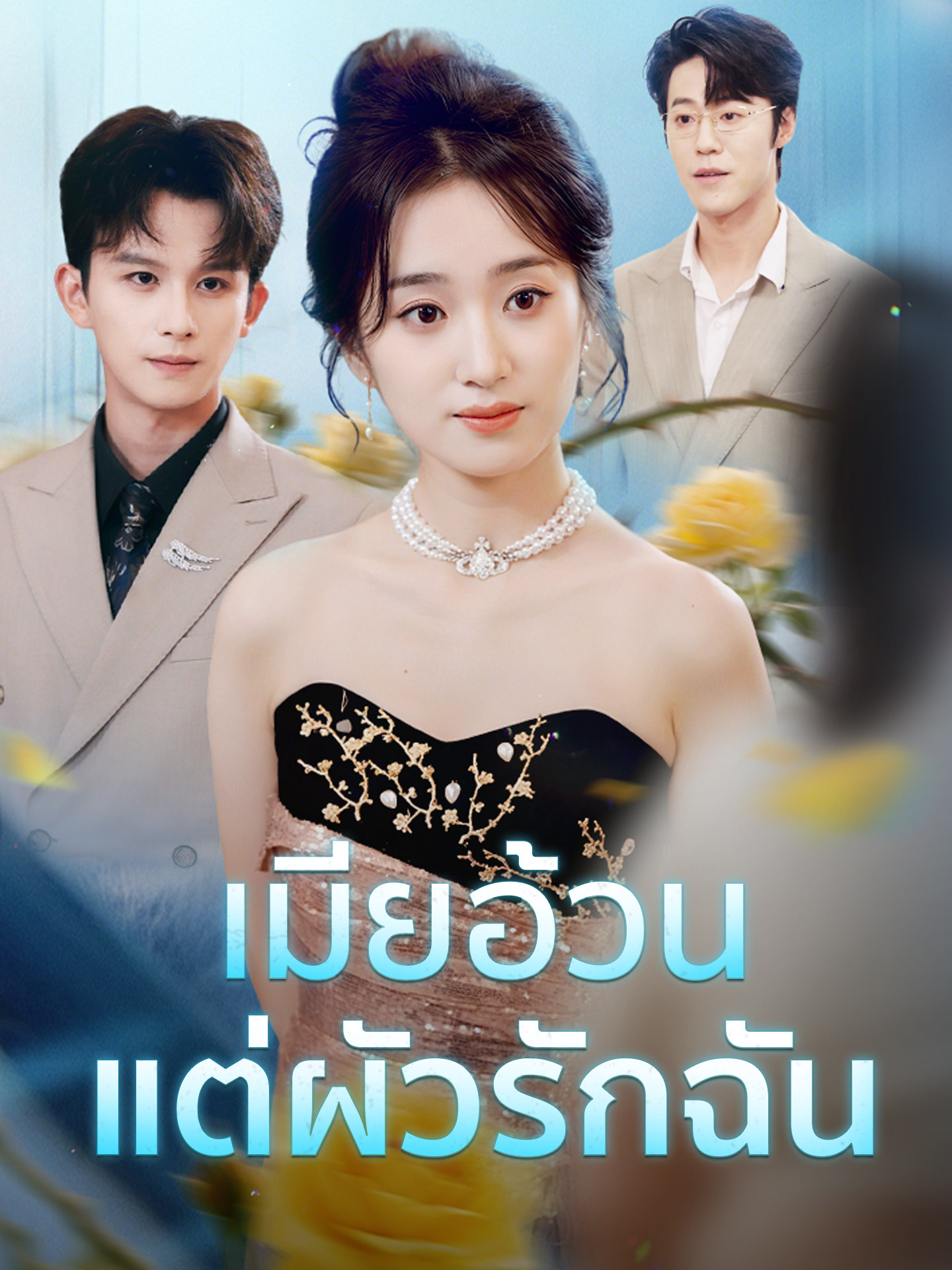 เมียอ้วน แต่ผัวรักฉัน short drama poster