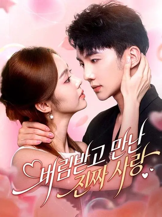 버림받고 만난 진짜 사랑 short drama poster