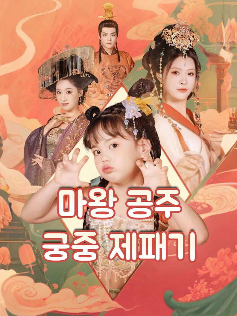마왕 공주의 궁중 제패기 short drama poster