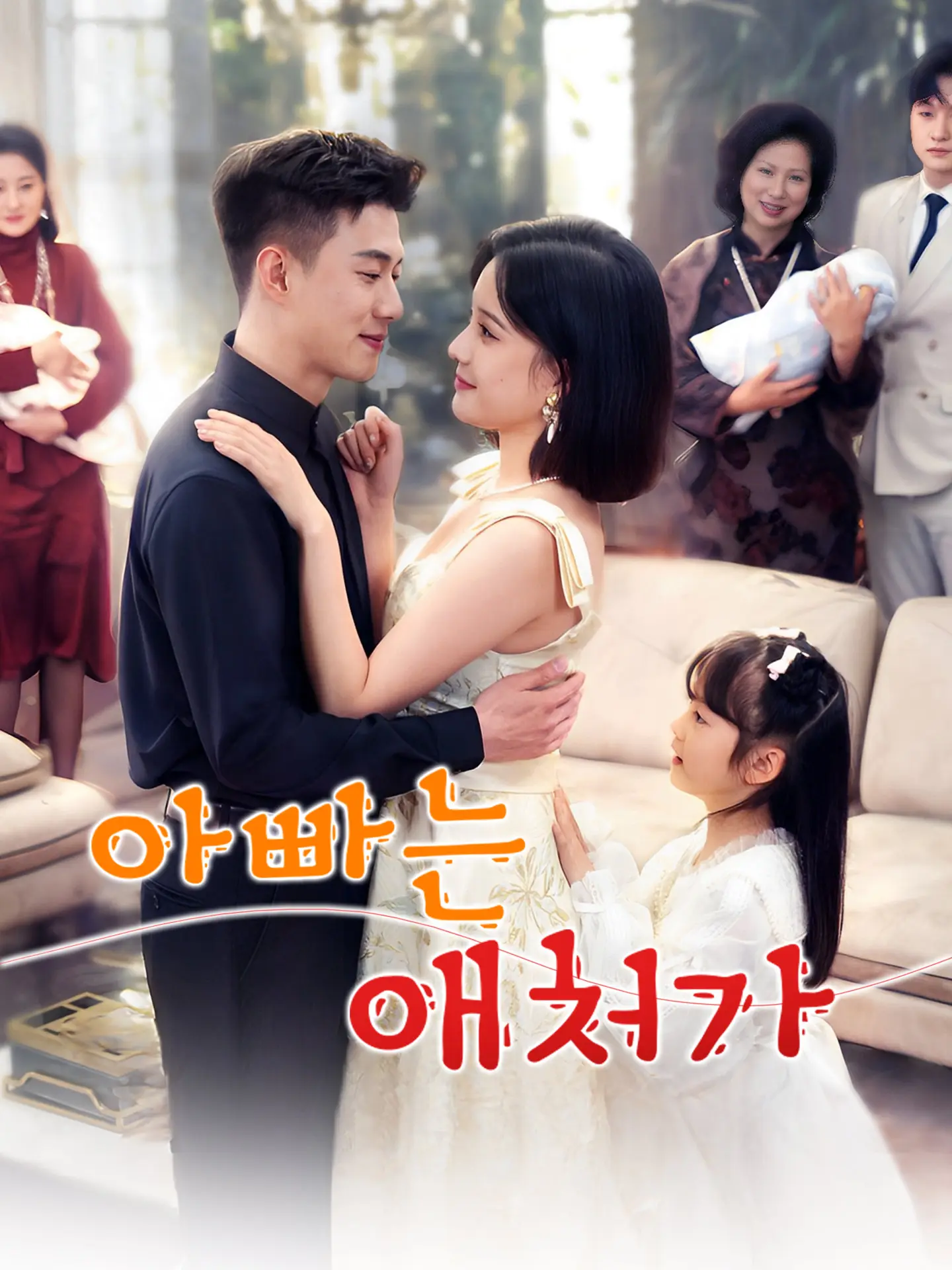 아빠는 애처가 short drama poster