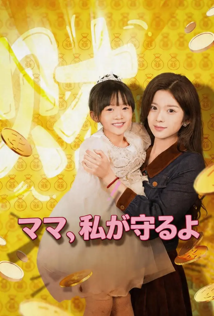 ママ、私が守るよ short drama poster