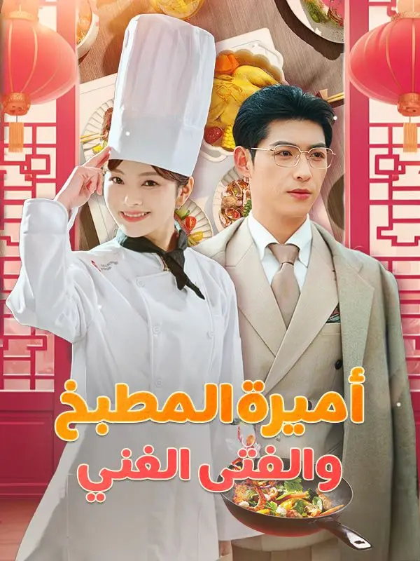 أميرة المطبخ والفتى الغني (مدبلج) short drama poster