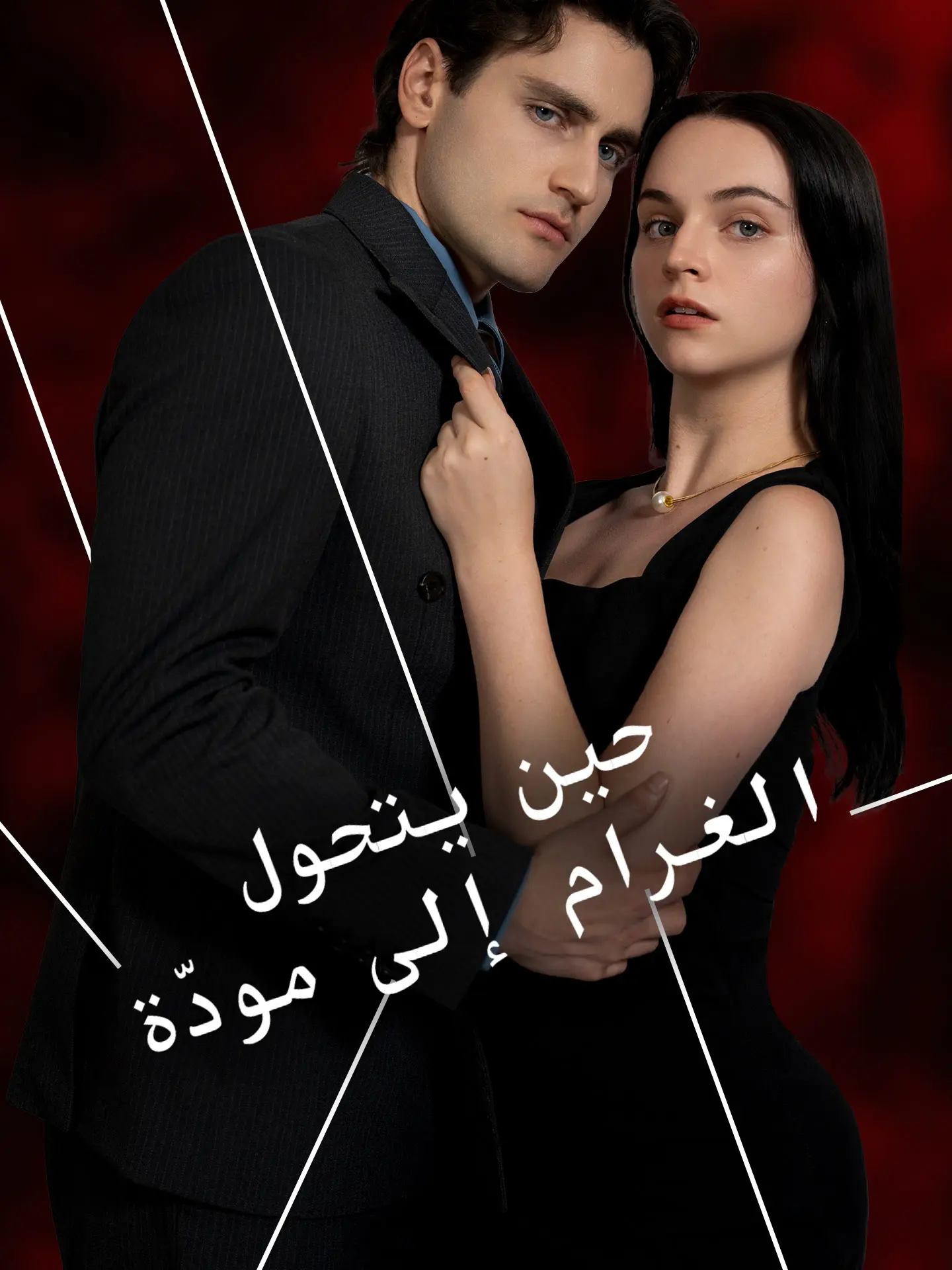 حين يتحول الغرام إلى مودّة short drama poster