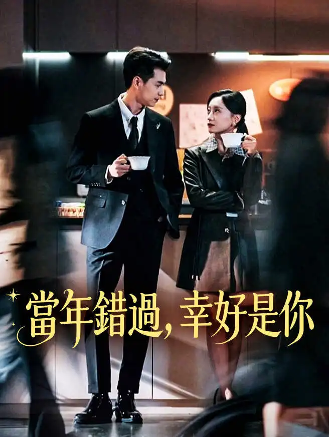 當年錯過，幸好是你 short drama poster