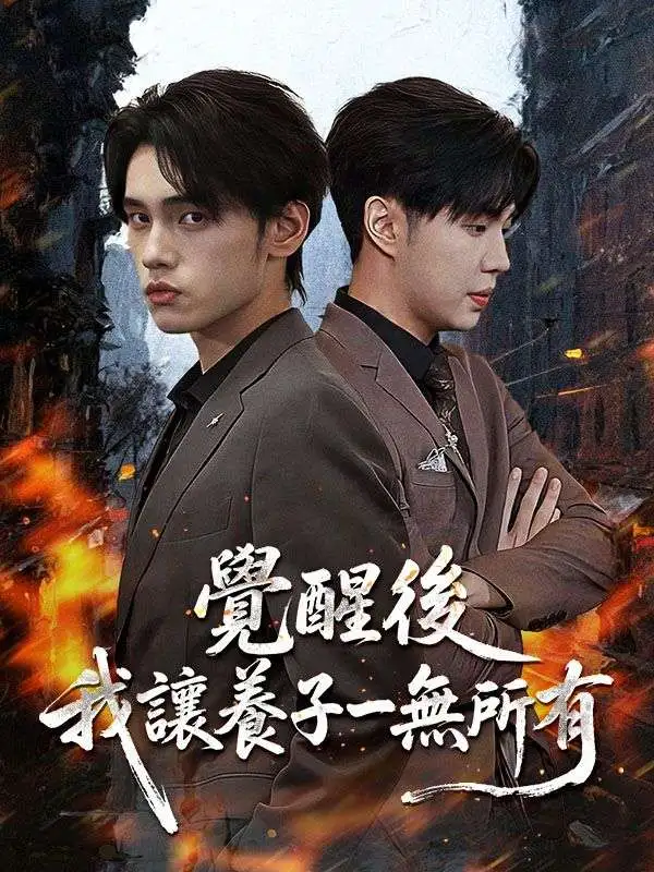 覺醒後，我讓養子一無所有 short drama poster