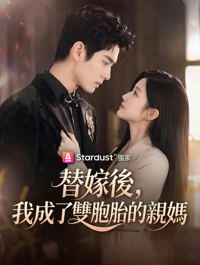 替嫁後，我成了雙胞胎的親媽 short drama poster