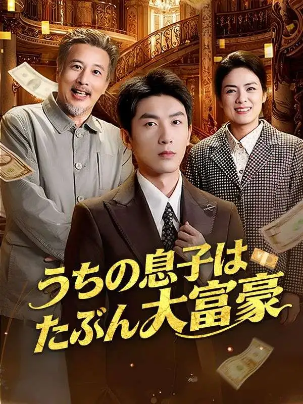 うちの息子はたぶん大富豪 short drama poster