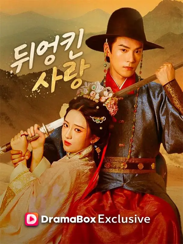 뒤엉킨 사랑(더빙) short drama poster